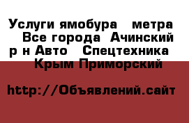 Услуги ямобура 3 метра  - Все города, Ачинский р-н Авто » Спецтехника   . Крым,Приморский